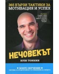 Нечовекът (365 бързи тактики за мотивация и успех)