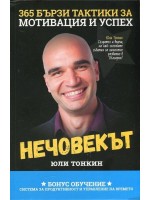 Нечовекът (365 бързи тактики за мотивация и успех)