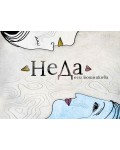 НeДа