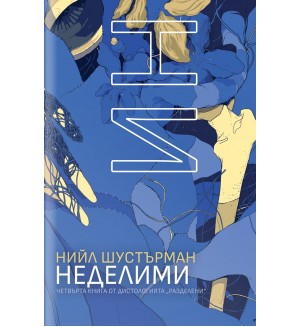 НеДелими (РазДелени 4)