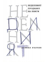 Неделният продавач на книги