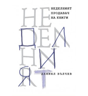 Неделният продавач на книги