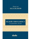 Недействителност на правните сделки