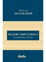 Недействителност на правните сделки