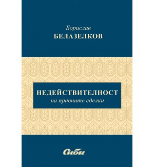 Недействителност на правните сделки