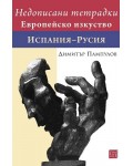 Недописани тетрадки. Европейско изкуство: Испания - Русия