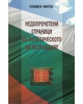  Недопрочетени страници из политическото ни възраждане