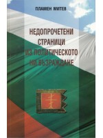  Недопрочетени страници из политическото ни възраждане