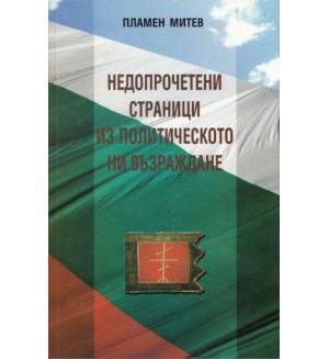  Недопрочетени страници из политическото ни възраждане