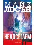 Недосегаем