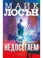 Недосегаем