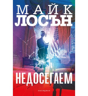 Недосегаем