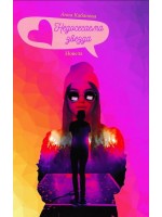 Недосегаема звезда