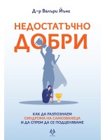 Недостатъчно добри