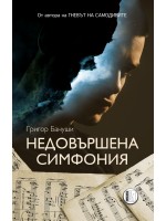 Недовършена симфония