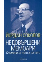 Недовършени мемоари. Спомени от него и за него