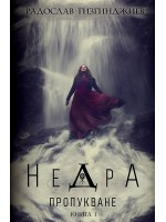 Недра - книга 1: Пропукване