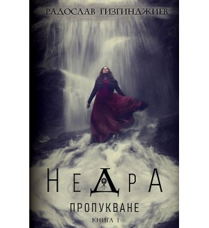 Недра - книга 1: Пропукване