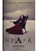 Недра - книга 2: Потапяне