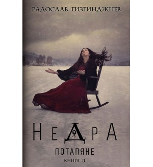 Недра - книга 2: Потапяне