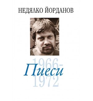 Недялко Йорданов. Пиеси - том 5: 1966-1972