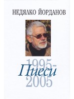 Недялко Йорданов. Пиеси - том 8: 1995 - 2005