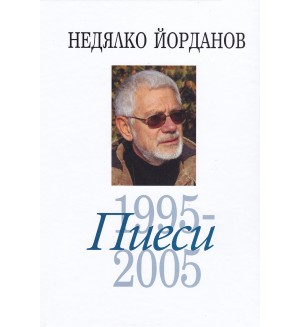 Недялко Йорданов. Пиеси - том 8: 1995 - 2005