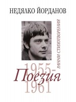 Недялко Йорданов. Поезия - том 1: Ранни стихотворения 1955 - 1961