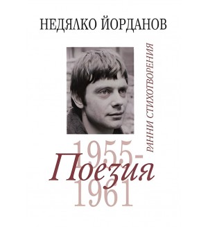 Недялко Йорданов. Поезия - том 1: Ранни стихотворения 1955 - 1961