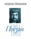 Недялко Йорданов. Поезия - том 2: 1961 - 1982