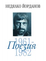 Недялко Йорданов. Поезия - том 2: 1961 - 1982