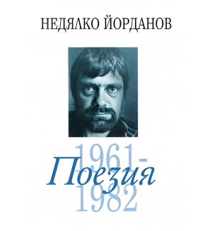 Недялко Йорданов. Поезия - том 2: 1961 - 1982