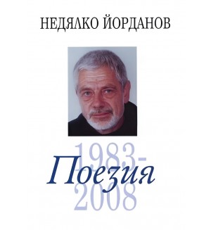 Недялко Йорданов. Поезия - том 3: 1983 - 2008