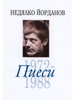Недялко Йорданов - том 6: Пиеси 1972-1988