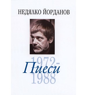 Недялко Йорданов - том 6: Пиеси 1972-1988