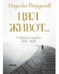 Недялко Йорданов: Цял живот. Събрана лирика (1955 - 2025)