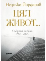 Недялко Йорданов: Цял живот. Събрана лирика (1955 - 2025) Недялко Йорданов: Цял живот. Събрана лирика (1955 - 2025)