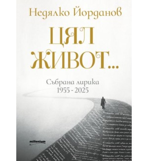 Недялко Йорданов: Цял живот. Събрана лирика (1955 - 2025)