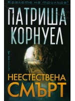 Неестествена смърт
