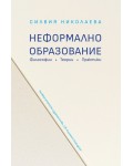 Неформално образование