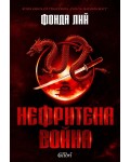 Нефритена война (твърди корици)