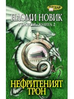 Нефритеният трон
