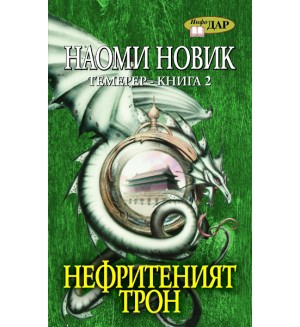 Нефритеният трон