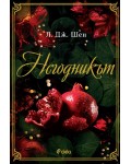 Негодникът (Boston Belles 2)
