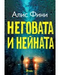 Неговата и нейната