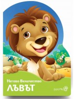 Негово Величество лъвът Негово Величество лъвът