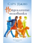 Неидеалните половинки
