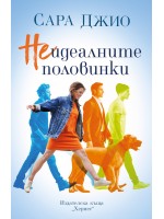 Неидеалните половинки
