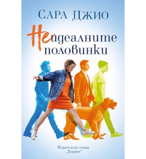 Неидеалните половинки