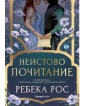 Неистово почитание (Омагьосаните писма)